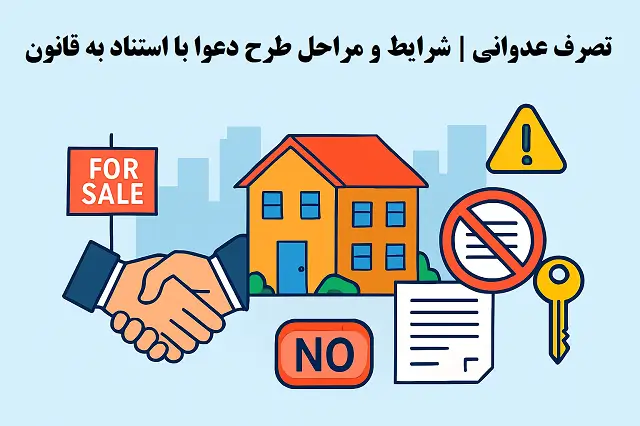 ⚠️ خطرات خرید یا اجاره ملک بدون سند | نکات مهم