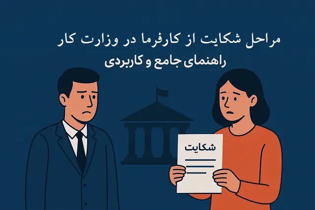 ⚙️ شکایت از کارفرما در وزارت کار | مراحل و مدارک لازم