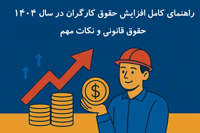 📈 افزایش حقوق کارگران ۱۴۰۴ | حقوق و نکات مهم