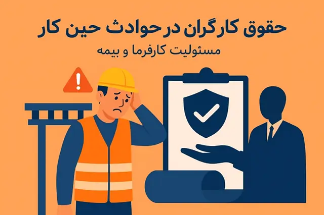 🛠️ حقوق کارگران در حوادث کاری | مسئولیت کارفرما و بیمه