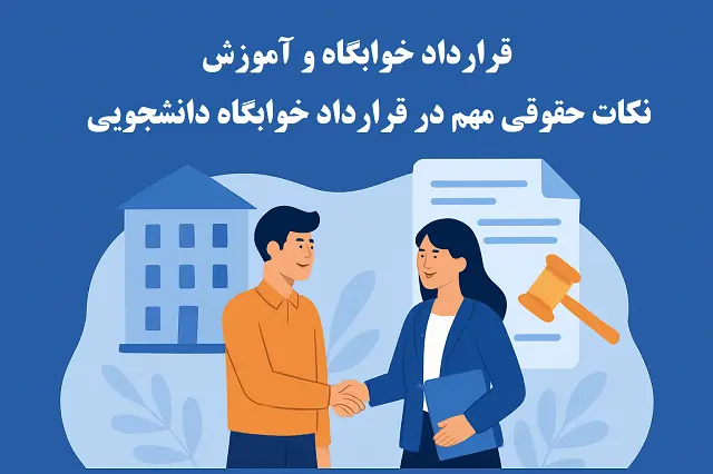 🏢 حقوق دانشجو در خوابگاه | نکات مهم قرارداد و مسئولیت ها