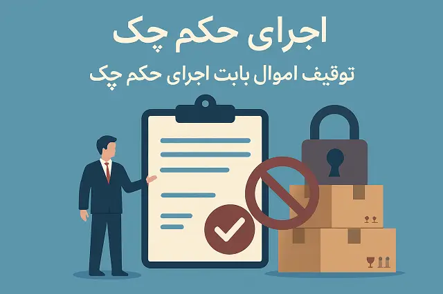 🏦 اجرای حکم چک | توقیف اموال و حساب بدهکار