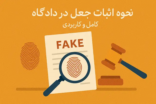 🧠 اثبات جعل در دادگاه | آموزش مرحله به مرحله