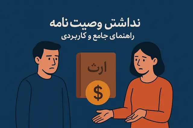 📜 ارث بدون وصیت نامه | قوانین و مراحل تقسیم ترکه