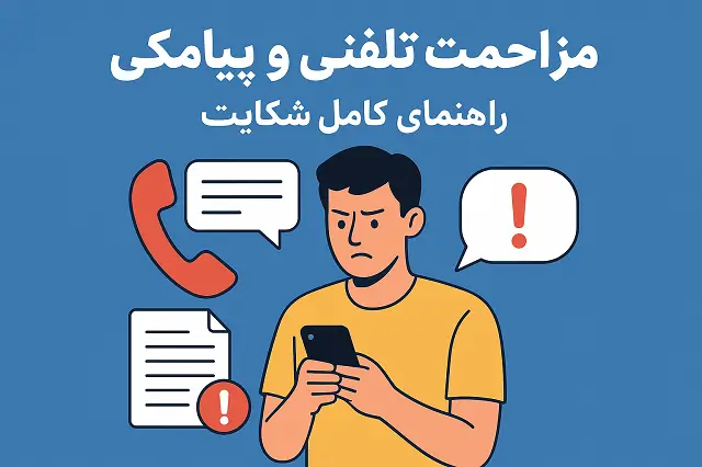 ☎️ مزاحمت تلفنی و پیامکی | شکایت و قوانین جدید