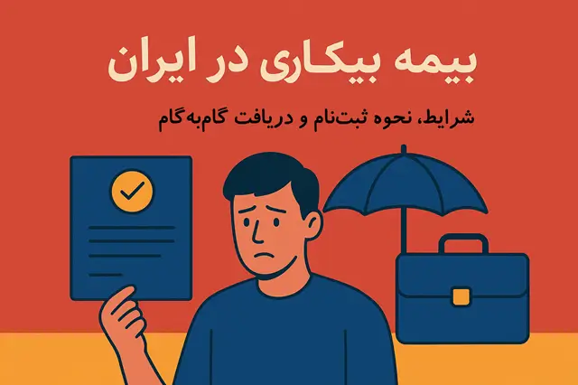 🧍‍♂️ بیمه بیکاری در ایران | ثبت نام و دریافت مرحله به مرحله