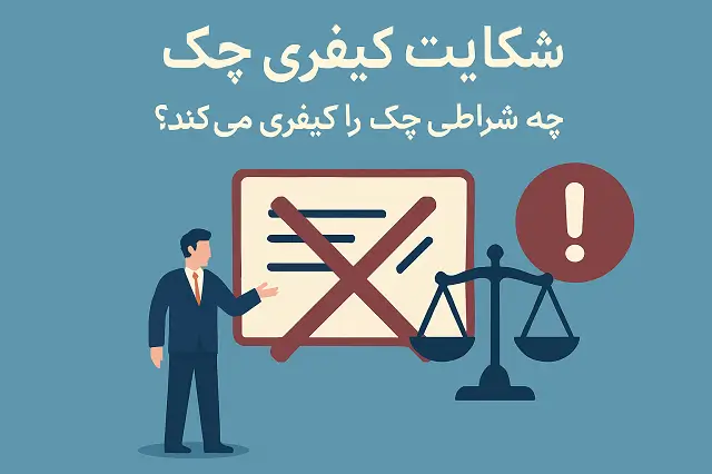 شکایت کیفری چک