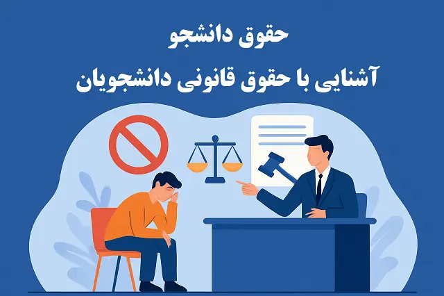 📚 حقوق دانشجویان در ایران | بررسی کامل آموزشی و رفاهی