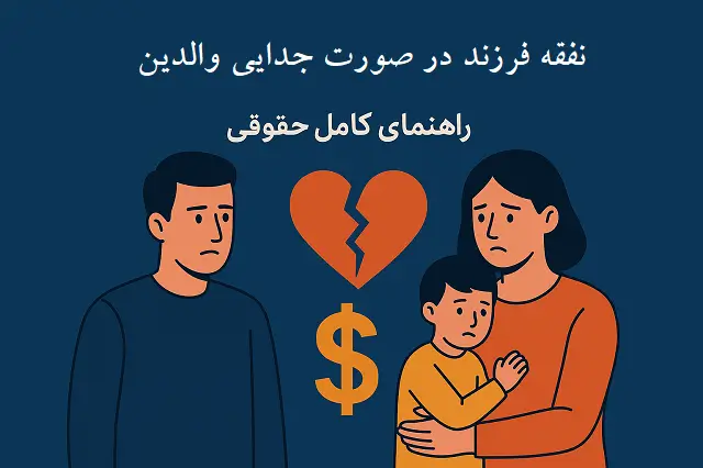 👶 نفقه فرزند بعد جدایی | راهنمای حقوقی والدین