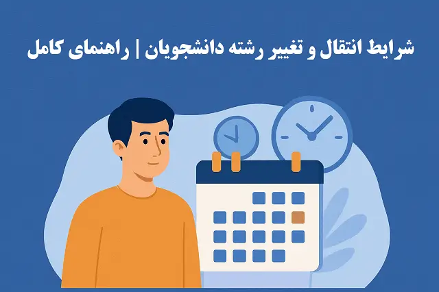 ⏳ سنوات تحصیلی دانشگاه | قوانین و شرایط افزایش سنوات