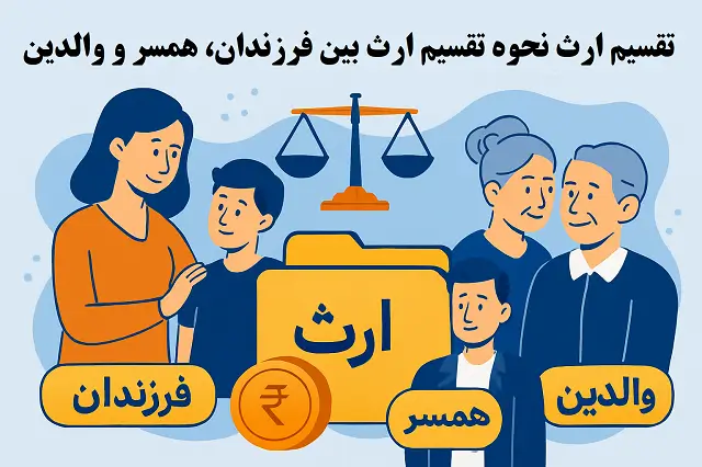 🧬 تقسیم ارث بین فرزندان و همسر | راهنمای حقوقی کامل