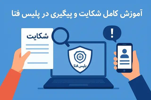 📲 مراحل شکایت کلاهبرداری اینترنتی | آموزش کامل قانونی