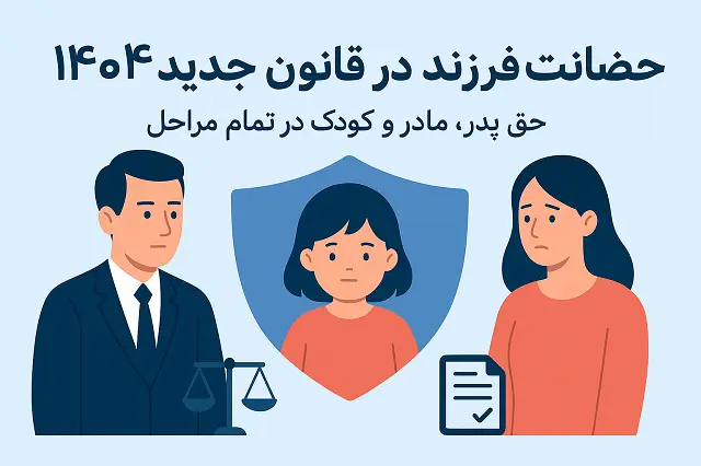 👩‍👦 حضانت فرزند ۱۴۰۴ | حق پدر، مادر و کودک