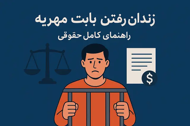 🚔 زندان بابت مهریه | شرایط و واقعیت های قانونی